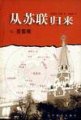 从苏联归来 (辽宁教育出版社 1999)