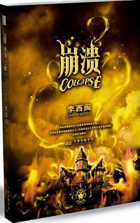崩溃 (万卷出版公司 2008)