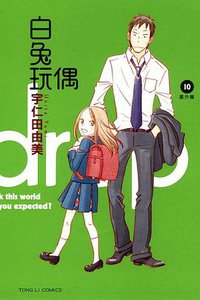 白兔玩偶 10 (東立出版社 2012)