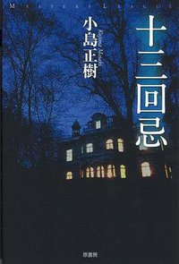 十三回忌 (原書房 2008)