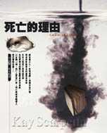 死亡的理由 (臉譜 2002)
