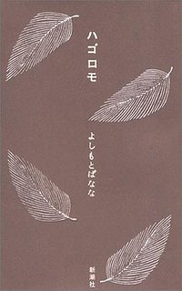 ハゴロモ (新潮社 2003)