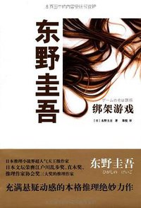 绑架游戏 (上海译文出版社 2011)