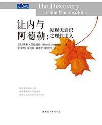 让内与阿德勒 (世界图书出版公司 2015)