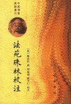 法苑珠林校注（全六册） (中华书局 2003)
