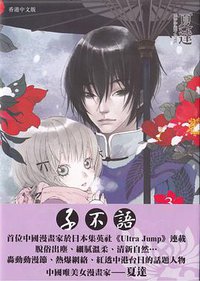 子不語 3 (玉皇朝出版有限公司 2010)