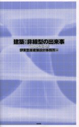 建築:非線型の出来事-smtからユーロへ (彰国社)