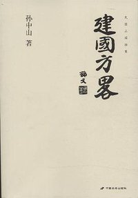建国方略 (中国长安出版社 2011)