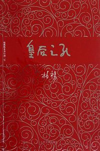 皇后之死 (人民文学出版社 2006)