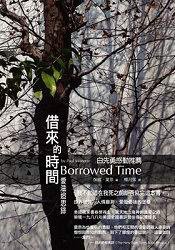 借來的時間──愛滋病患的追思錄 (允晨文化實業股份有限公司 2008)
