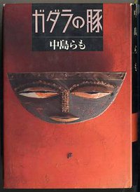 ガダラの豚 (実業之日本社 1993)