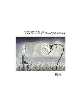 又寂寞又美好(精裝)
