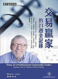 交易贏家的21周全記錄 (John Wiley ＆ Sons 2012)