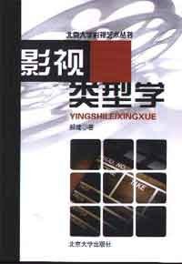 影视类型学 (北京大学出版社 2002)