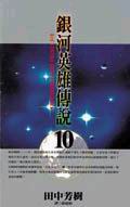 銀河英雄傳說 10