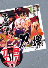 刀語 第十一話 毒刀・鍍 (講談社 2007)