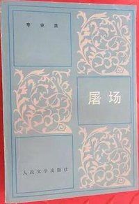 屠场 (人民文学出版社 1979)