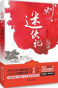 迷侠记 (浙江文艺出版社 2013)