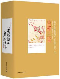 林清玄经典散文菩提十书之如意菩提 (国际文化出版公司 2013)