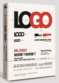 好LOGO，如何想？如何做？：品牌的設計必修課！做出讓人一眼愛上、再看記住的好品牌+好識別 (原點出版Uni-Books 2015)
