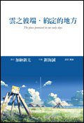 雲之彼端. 約定的地方 (尖端出版 2006)