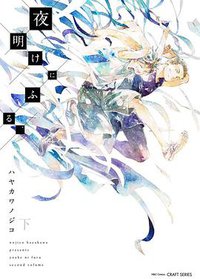 夜明けにふる、 下 (大洋図書 2018)