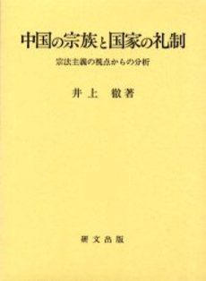 中国の宗族と国家の礼制