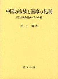 中国の宗族と国家の礼制 (研文出版 2000)