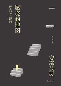 燃烧的地图 (华东师范大学出版社 2014)