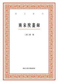 南宋院畫録 (浙江人民美術出版社 2016)