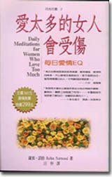 爱太多的女人会受伤 (雙月書屋 1998)