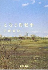 となり町戦争 (集英社文庫) (集英社 2006)