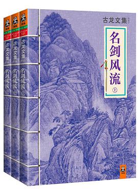 名剑风流