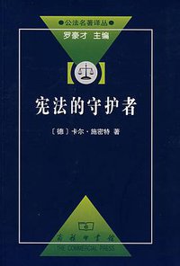 宪法的守护者 (商务印书馆 2008)