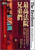 最高法院兄弟們 (商周)