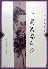 十驾斋养新录 (江苏古籍出版社 2000)
