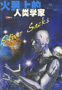 火星上的人类学家 (译林出版社 2002)