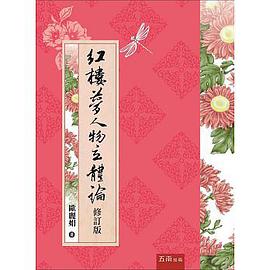 紅樓夢人物立體論(修訂版)