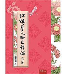 紅樓夢人物立體論(修訂版) (五南 2017)