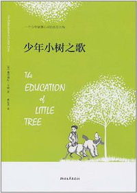 少年小树之歌 (浙江文艺出版社 2011)