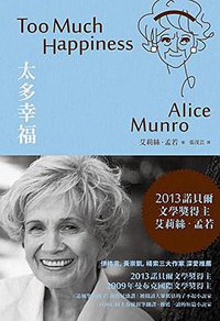 太多幸福 (木馬文化 2013)