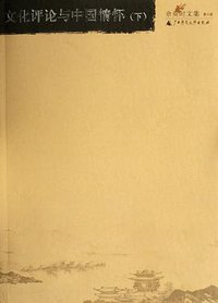文化评论与中国情怀（下） (广西师范大学出版社 2006)