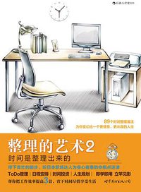 整理的艺术2：时间是整理出来的 (世界图书出版公司·后浪出版公司 2013)
