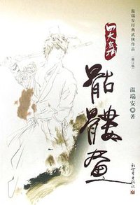 骷髅画 (新世界出版社 2008)