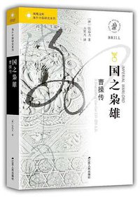 国之枭雄 (江苏人民出版社 2018)