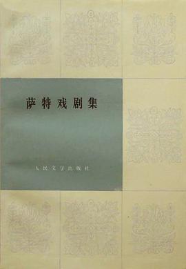 萨特戏剧集(共两册)