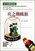 夜之蜘蛛猴 (時報文化 1996)