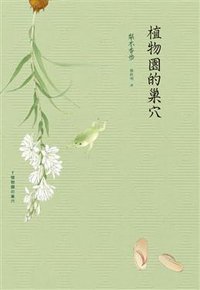 植物園的巢穴 (繆思出版有限公司 2011)