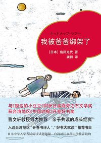我被爸爸绑架了 (译林出版社 2013)