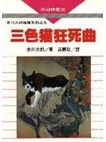 三色貓狂死曲 (志文 1992)
